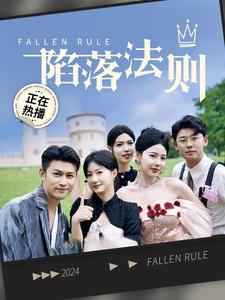 【陷落法则】100集短剧免费全集高清观览