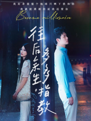 【往后余生，多多指教】70集短剧全集在线免费览