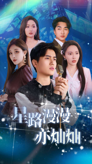 【星路漫漫亦灿灿】60集短剧全集在线免费畅看