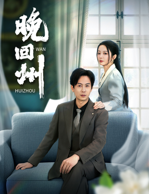 【晚回州】30集短剧免费在线细看