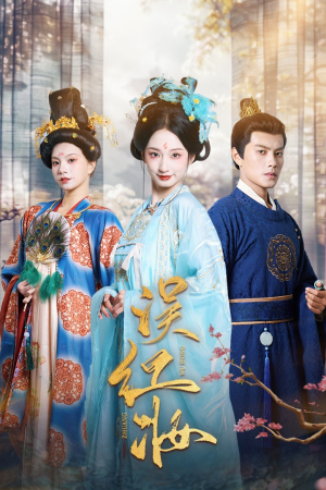 【误红妆】61集短剧免费全集视频直看