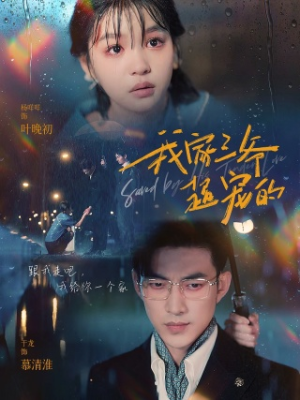 【我家三爷超宠的】94集短剧在线免费完整看