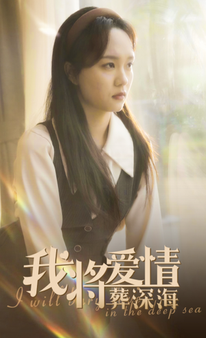 【我将爱情葬深海】30集免费短剧在线流畅赏