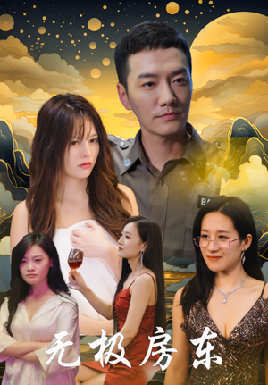 【无极房东】32集短剧在线免费畅看