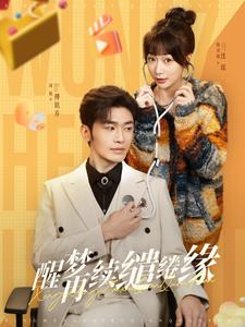 【醒梦再续缱绻缘】短剧100集在线免费全集览看