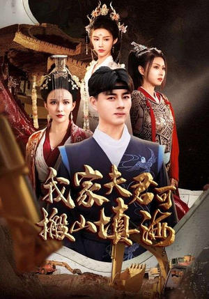 【我家夫君可搬山填海】64集短剧在线免费观赏