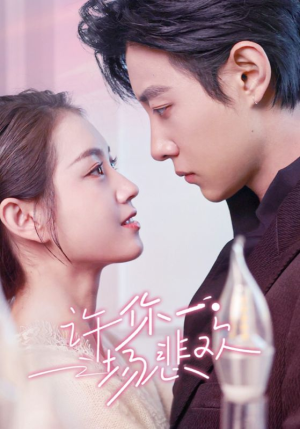 【许你一场悲欢】54集在线观看短剧无卡顿