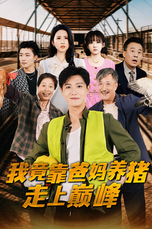 【我竟靠爸妈养猪走上巅峰】32集免费短剧全集赏映