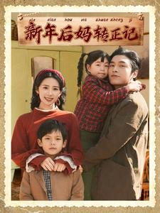 【新年后妈转正记】82集在线短剧免费畅观