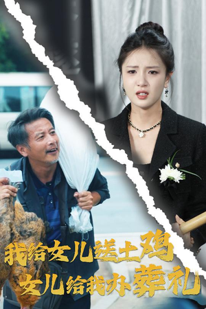 我给女儿送土鸡，女儿给我办葬礼（73集）视频在线看