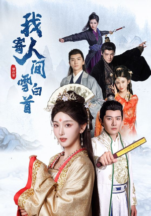 【我寄人间雪白首】70集短剧在线播放免费看