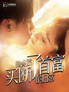 【我竟然买断了首富的日常】95集短剧全集免费观看