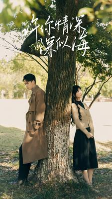 【许你情深深似海】86集免费短剧全集赏看