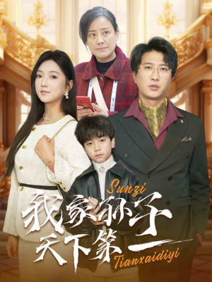 【我家孙子天下第一】30集免费短剧全集速看