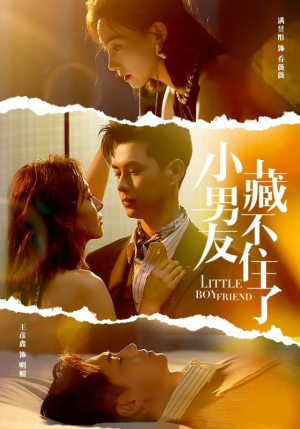 【小男友藏不住了】81集短剧全集在线嗨看