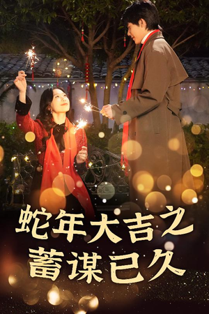 【新年之假戏真做】40集短剧免费全集高清观看