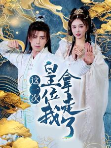 【这一次皇位我拿走了】70集免费短剧在线完整看