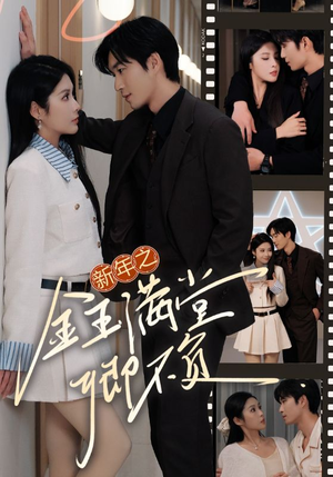 【新年之金玉满堂卿不负】35集短剧在线高清观看