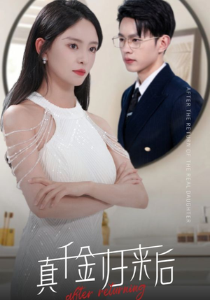 【真千金归来后】84集免费短剧在线完整赏
