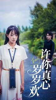 【许你真心岁岁欢】58集短剧免费在线尽情看