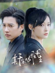 【真千金艰难求生】100集短剧全集在线免费观