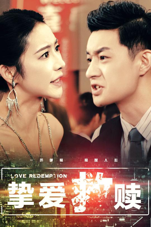 【挚爱救赎】59集短剧免费全集流畅看