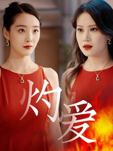 【灼爱】60集短剧全网免费在线看