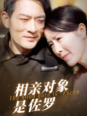 【相亲对象是佐罗】66集短剧免费尽情观