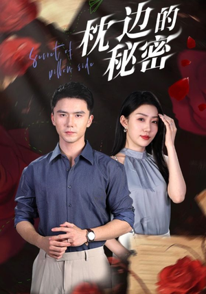 【枕边的秘密】64集免费短剧在线全集收看