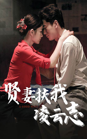 【贤妻扶我凌云志】71集免费高清短剧全集观看