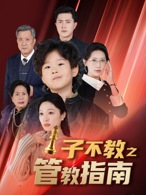 【子不教之管教指南】60集在线看短剧全集免费