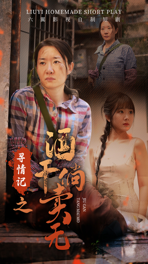 【寻情记之酒干倘卖无】83集短剧免费在线细看