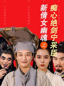 【新倩女幽魂之痴心绝剑宁采臣】30集在线看短剧全集无删减