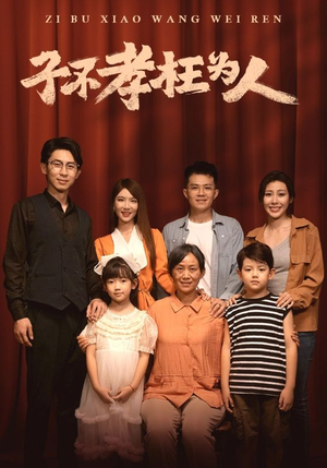 【子不孝枉为人】80集短剧在线免费畅看