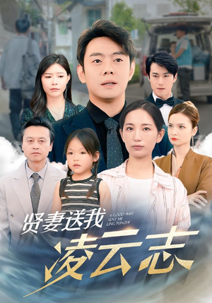 【贤妻送我凌云志】76集短剧免费在线全集直看