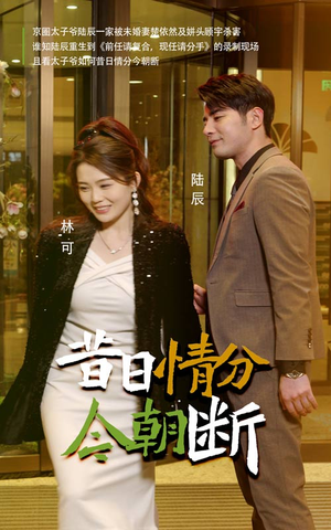 【昔日情分今朝断】50集免费短剧在线全集赏