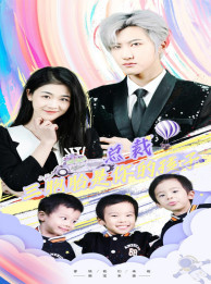 【萧总三胞胎是你孩子】80集短剧免费在线观全