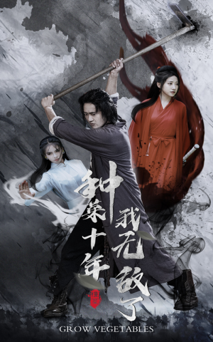 【种菜十年，我无敌了】75集短剧免费在线赏看