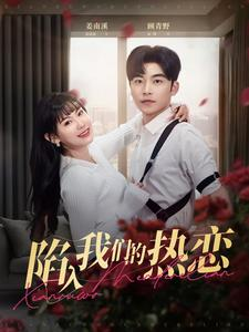 【陷入我们的热恋】65集全网短剧免费畅看