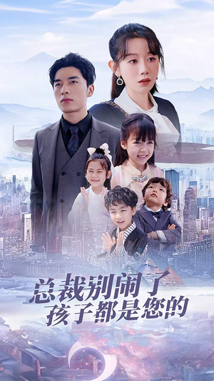 【总裁别闹了孩子都是您的】80集短剧免费在线快看