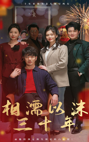 【相濡以沫三十年】42集免费短剧全集速看
