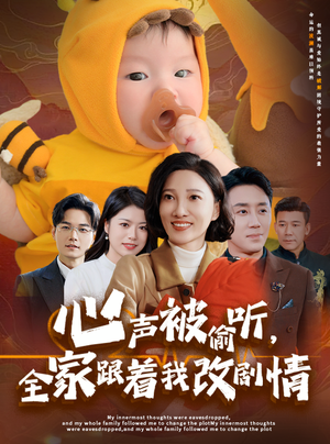【心声被偷听全家跟着我改剧情】63集免费短剧全集在线赏