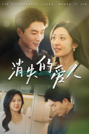 【消失的爱人】40集短剧免费完整版在线看