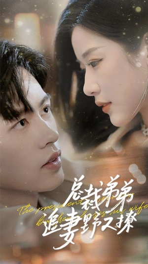 【乖我的霸总小奶狗】70集短剧在线畅享观看