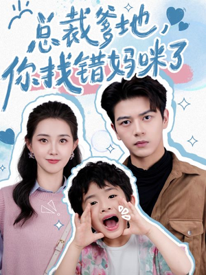 【总裁爹地，你找错妈咪了】69集免费短剧在线全集看