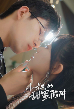 【小叔的甜蜜陷阱】66集在线短剧全集畅享