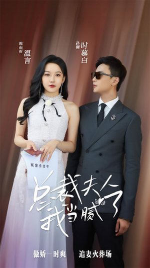 【总裁夫人我当腻了】98集短剧全集在线免费观览