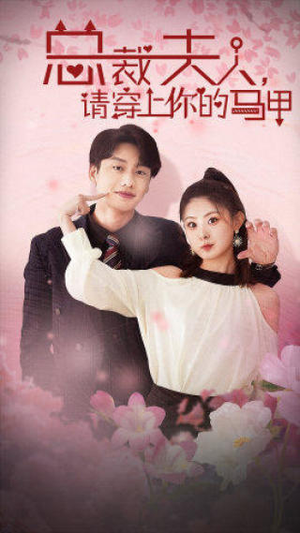 【总裁夫人，请穿上你的马甲】65集在线看短剧全集免费