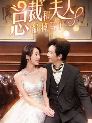 【总裁和夫人都掉马了】94集在线看短剧全集不收费