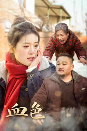 【血色亲情】30集短剧免费在线完整看